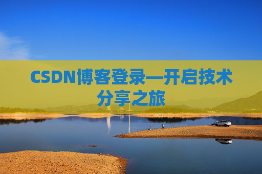 CSDN博客登录—开启技术分享之旅